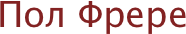 Пол Фрере